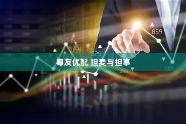 粤友优配 担麦与担事
