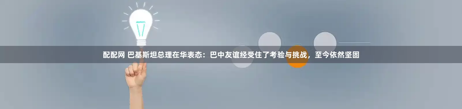 配配网 巴基斯坦总理在华表态：巴中友谊经受住了考验与挑战，至今依然坚固