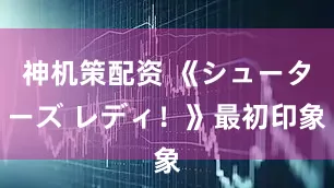 神机策配资 《シューターズ レディ！》最初印象