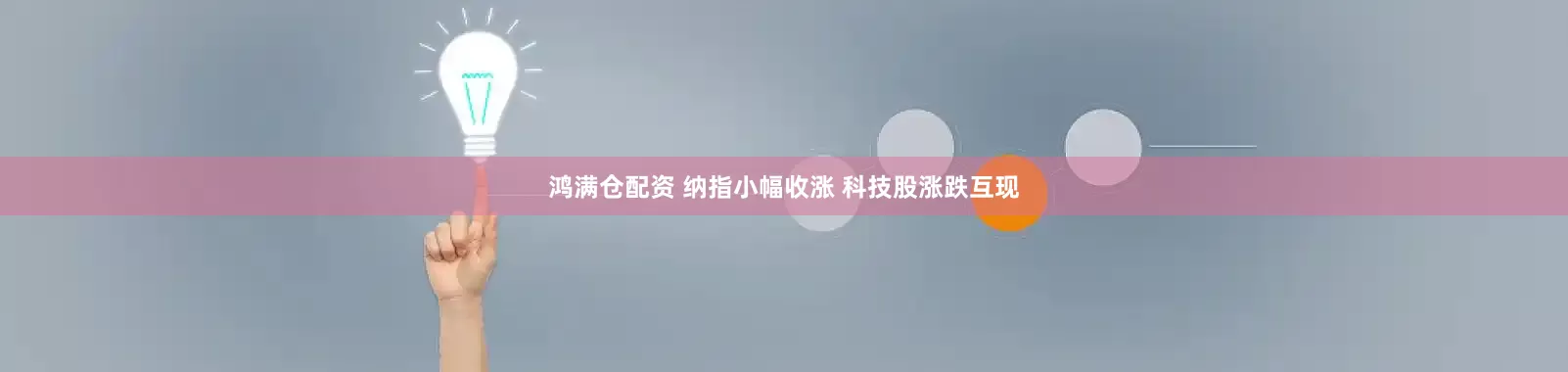 鸿满仓配资 纳指小幅收涨 科技股涨跌互现